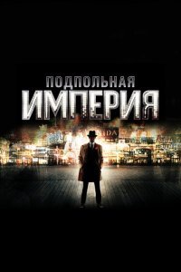 Подпольная империя (1-5 сезон)
