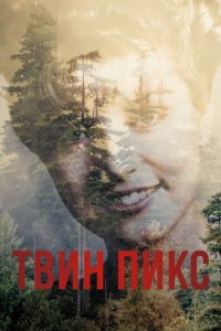 Твин Пикс (1-3 сезон)