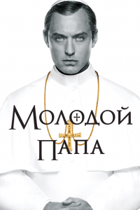 Молодой Папа (1 сезон)