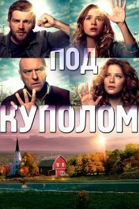 Под куполом (1-3 сезон)
