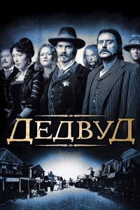 Дэдвуд (1-3 сезон)