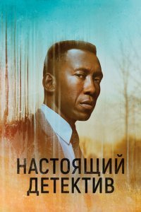 Настоящий детектив (1-3 сезон)