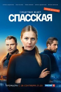 Спасская (1 сезон)