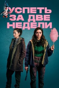 Успеть за две недели (1 сезон)