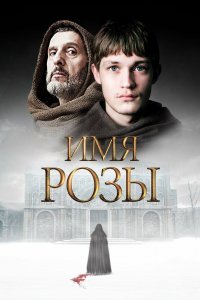 Имя розы (1 сезон)