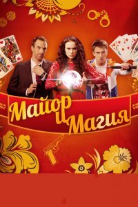 Майор и магия (1 сезон)