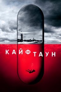 Кайфтаун (1 сезон)