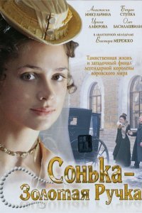 Сонька Золотая Ручка (1 сезон)