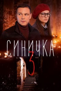 Синичка 3 (1 сезон)