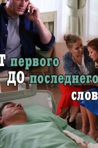 От первого до последнего слова (1 сезон)