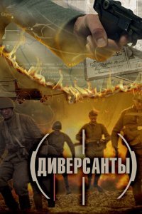 Диверсанты (1- сезон)