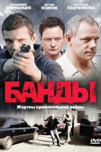 Банды (1 сезон)