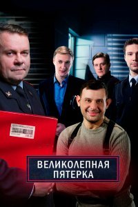 Великолепная пятёрка (1-3 сезон)