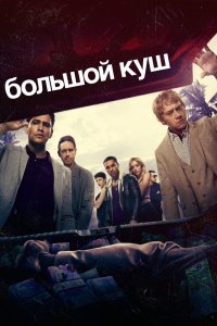 Большой куш (1-2 сезон)