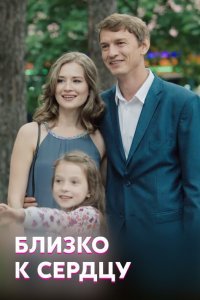 Близко к сердцу (1 сезон)