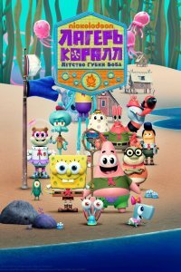 Лагерь «Коралл»: Детство Губки Боба (1 сезон)