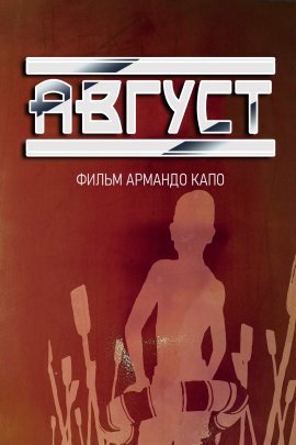 Август (2019)