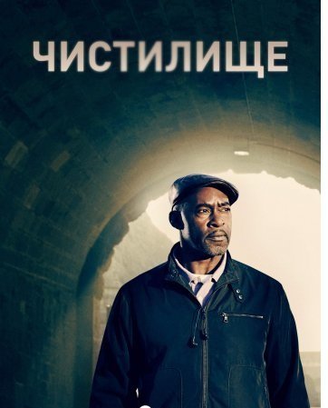 Чистилище (2020)