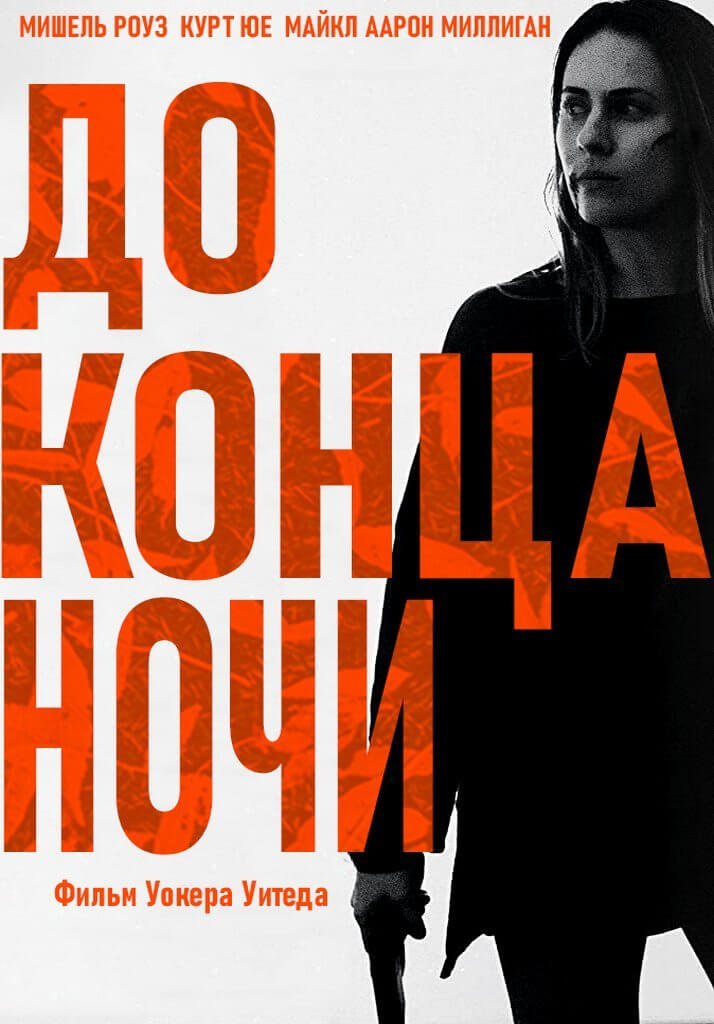 До Конца Ночи (2020)