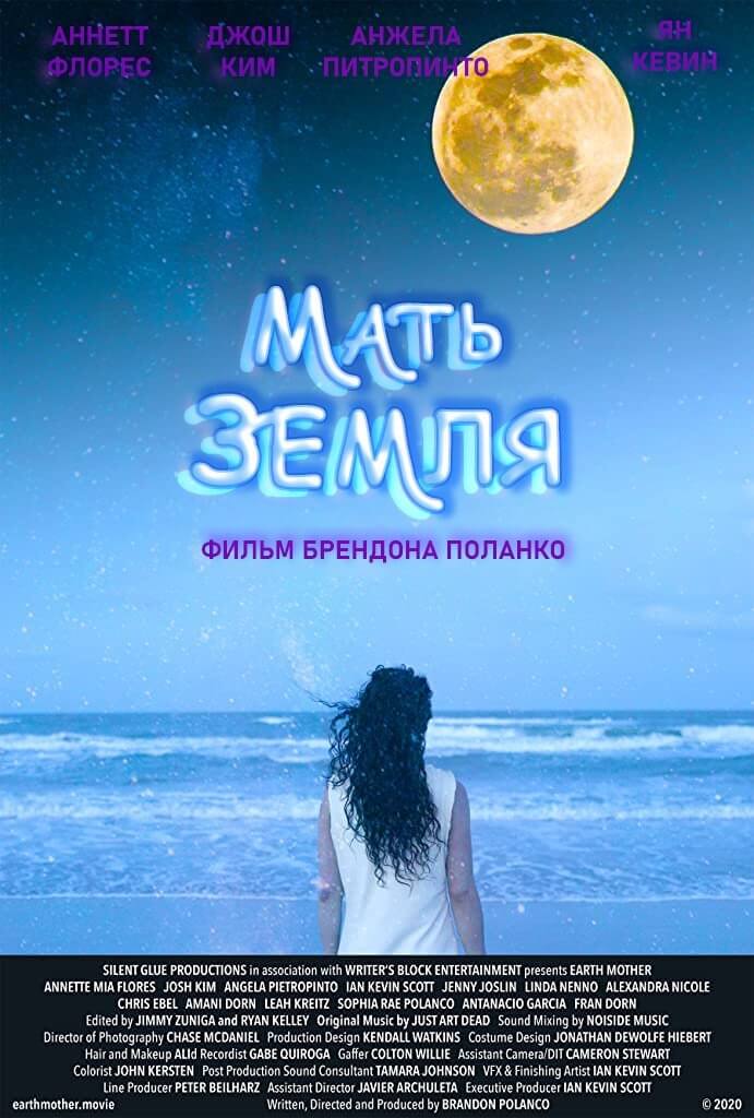 Мать-Земля (2020)