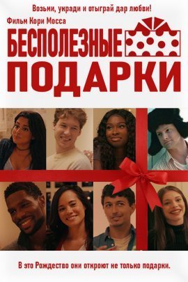 Бесполезные подарки (2020)