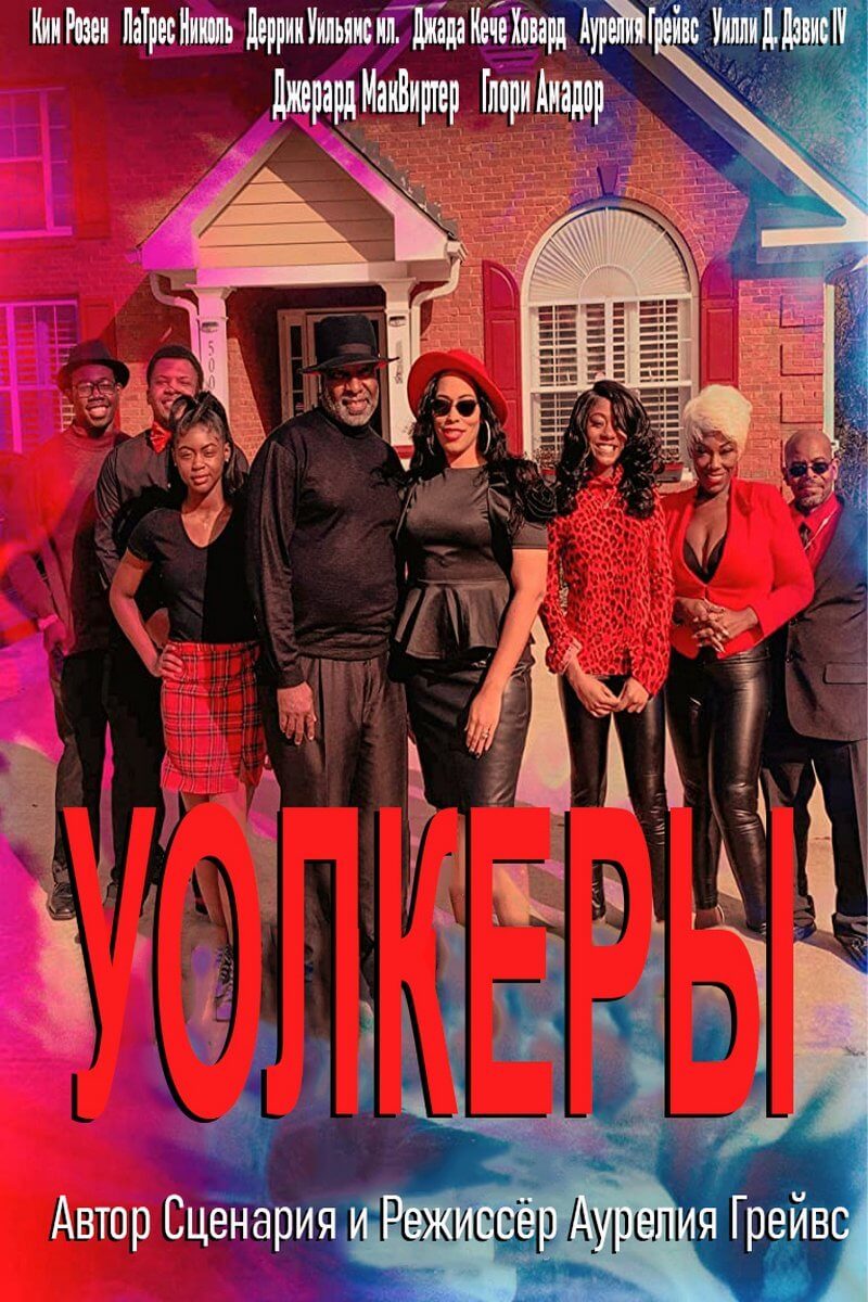 Уолкеры (2021)