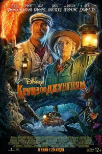 Круиз по джунглям (2021)