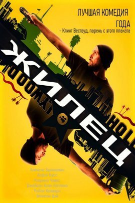 Жилец (2021)