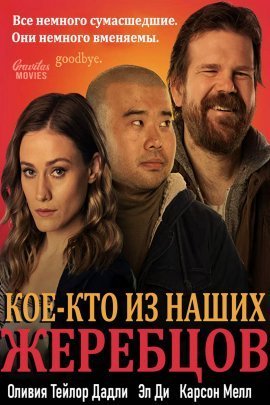 Кое-кто из наших жеребцов (2021)