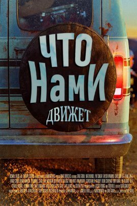 Что Нами Движет (2021)