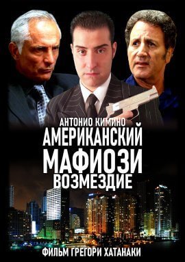 Американский Мафиози: Возмездие (2021)