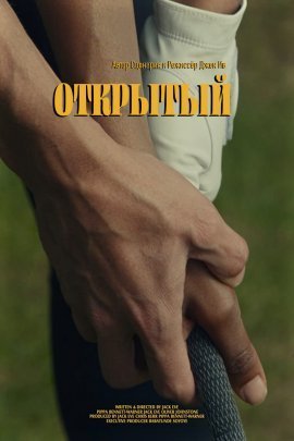 Открытый (2021)