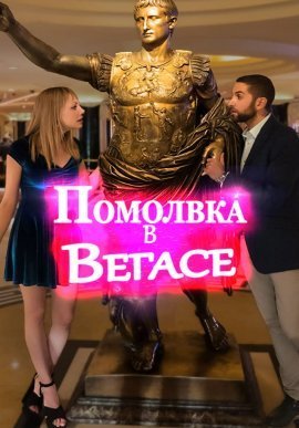 Помолвка в Вегасе (2021)