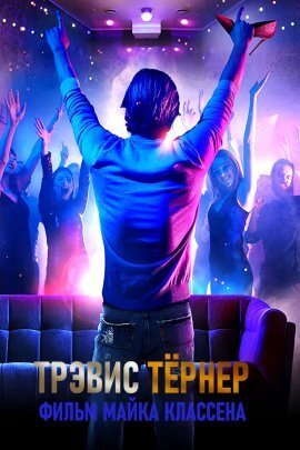 Трэвис Тёрнер (2021)