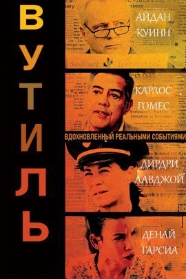 В утиль (2021)