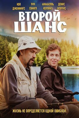 Второй шанс (2021)