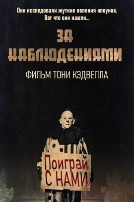 За наблюдениями (2021)