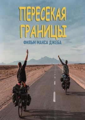 Пересекая границы (2021)