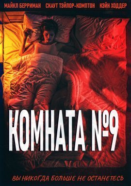Комната №9 (2021)