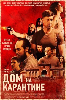 Дом на карантине (2021)
