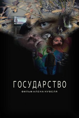 Государство (2021)