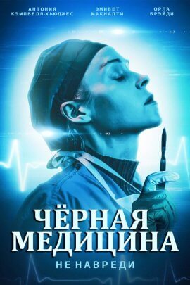 Чёрная медицина (2021)