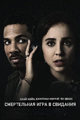 Смертельная игра в свидания (2021)