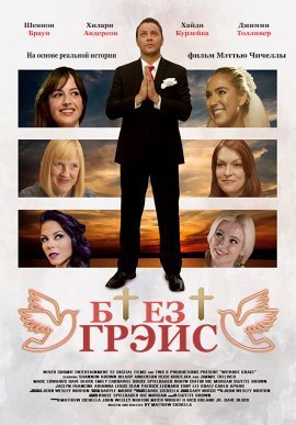 Без Грэйс (2021)