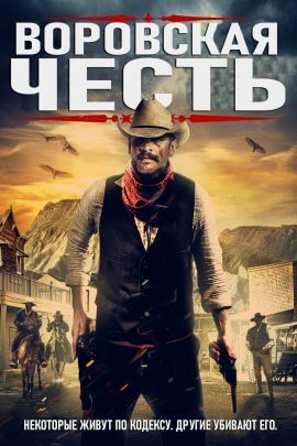 Воровская честь (2021)