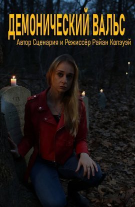 Демонический вальс (2021)