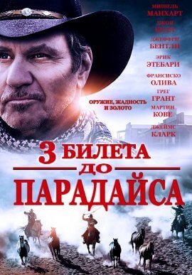 Три билета до Парадайса (2021)