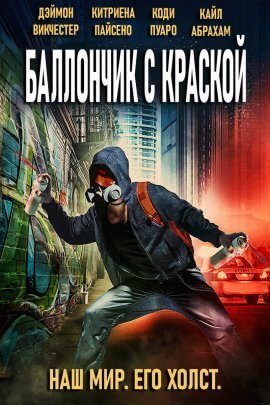 Баллончик с краской (2021)