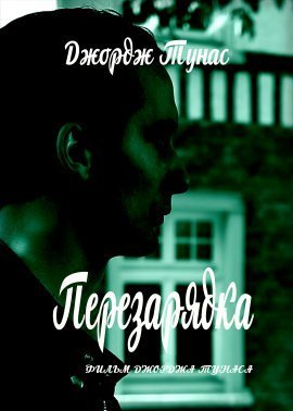 Перезарядка (2021)