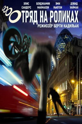 Отряд на роликах (2021)